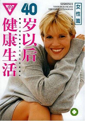 40岁以后的健康生活·女性篇