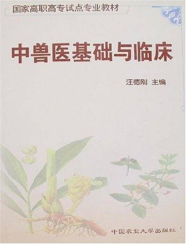 中兽医基础与临床