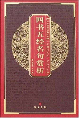 四书五经名句赏析