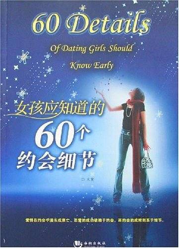 女孩应知道的60个约会细节