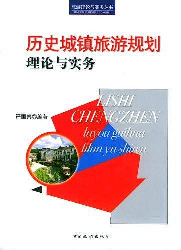 历史城镇旅游规划理论与实务