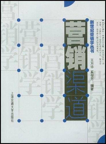 营销渠道