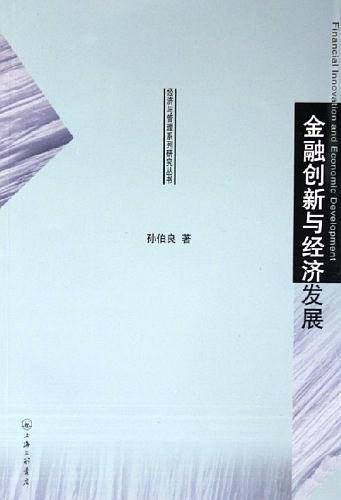 金融创新与经济发展