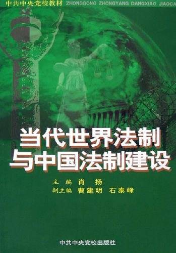 当代世界法制与中国法制建设