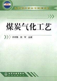 煤炭气化工艺