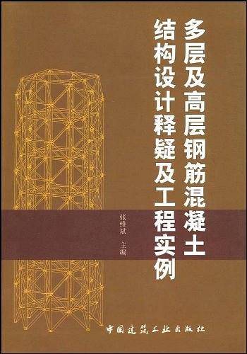 多层及高层钢筋混凝土结构设计释疑及工程实例