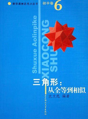 三角形：从全等到相似/数学奥林匹克小丛书