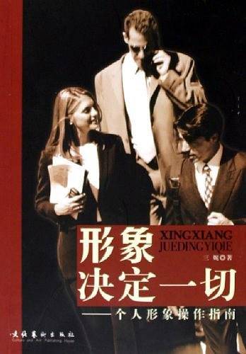 形象决定一切——个人形象操作指南