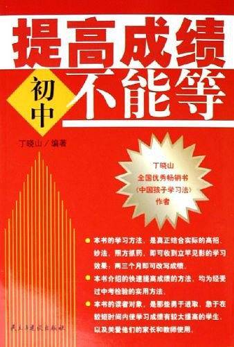 提高成绩不能等・初中卷