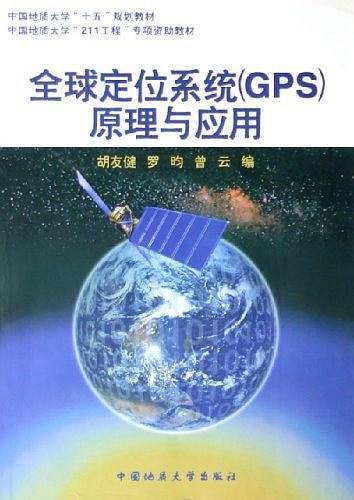 全球定位系统原理与应用