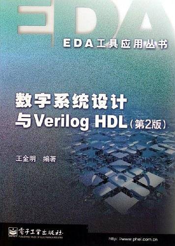 数字系统设计与Verilog HDL——EDA工具应用丛书