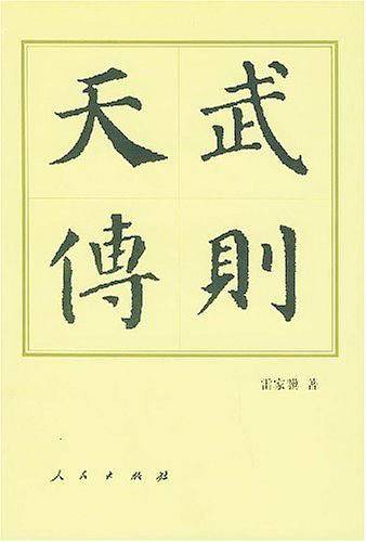 武则天传