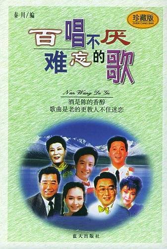 百唱不厌难忘的歌
