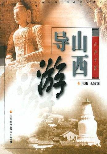 山西导游