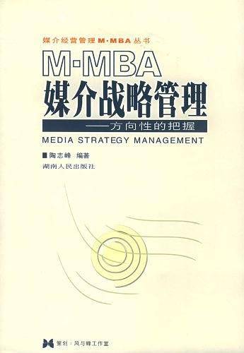M·MBA媒介战略管理：方向性的把握