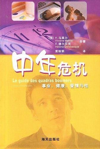中年危机:事业、健康、爱情与性
