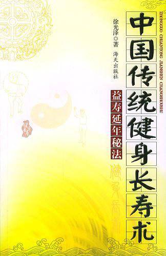 中国传统健身长寿术