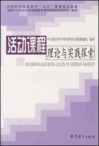 活动课程理论与实践探索