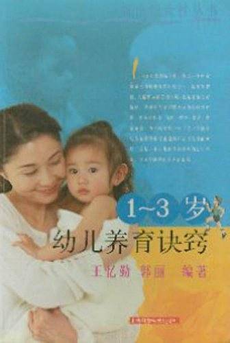 1-3 岁幼儿养育诀窍