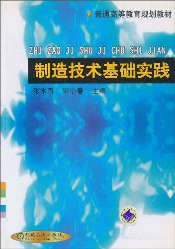 制造技术基础实践