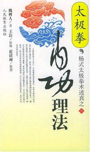 太极拳内功理法