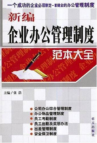 新编企业办公管理制度范本大全