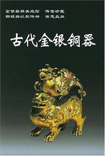 古代金银铜器