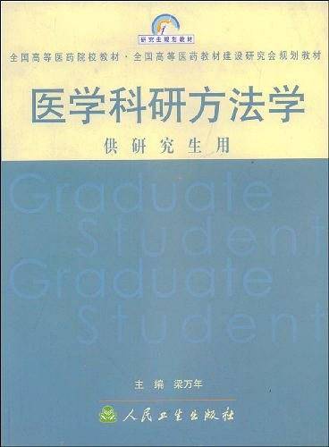 医学科研方法学