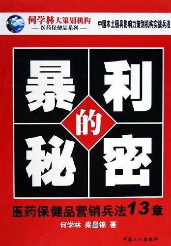 暴利的秘密
