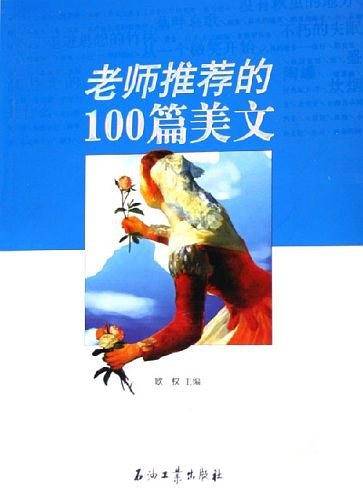 老师推荐的100篇美文