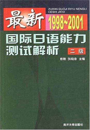 最新国际日语能力测试解析·二级：1998~2001