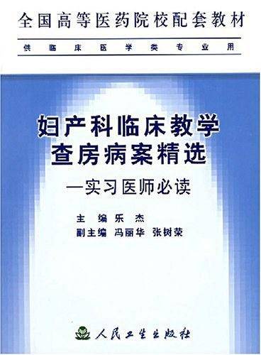 妇产科临床教学查房病案精选