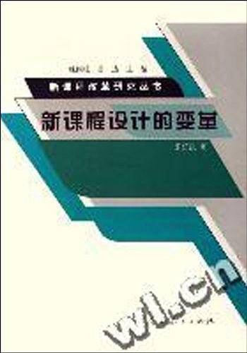 新课程设计的变革
