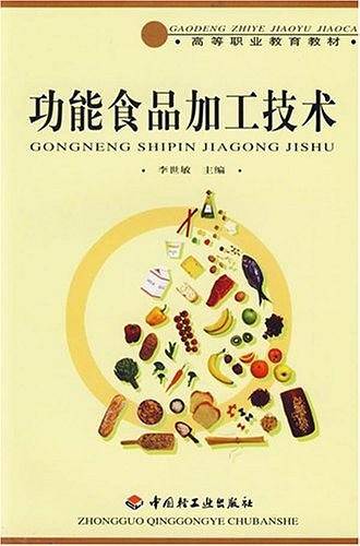 功能食品加工技术/高等职业教育教材