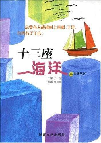 十三座海洋/e族馆丛书