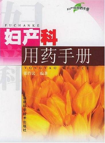 妇产科用药手册