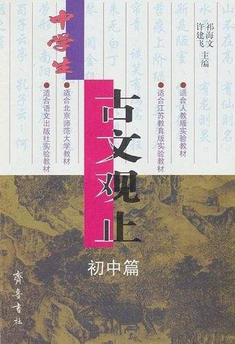 中学生古文观止（初中篇）