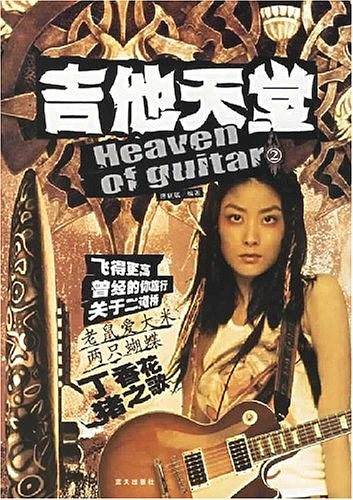 吉他天堂