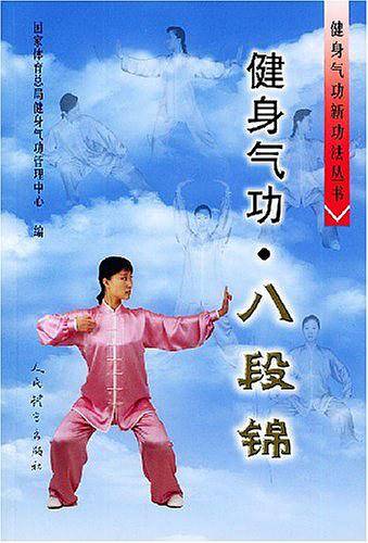 健身气功·八段锦——健身气功新功法丛书