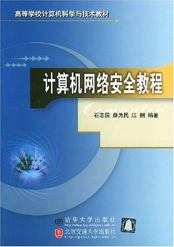 计算机网络安全教程