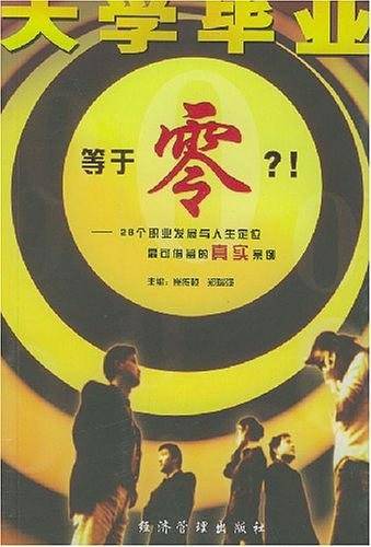 大学毕业等于零?!