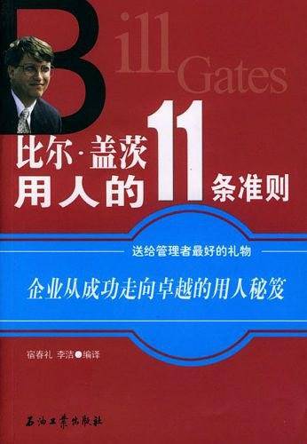 比尔・盖茨用人的11条准则