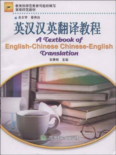 英汉汉英翻译教程/中学教师进修高等师范本科教材