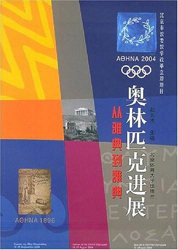 奥林匹克进展