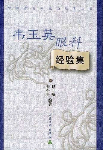 韦玉英眼科经验集