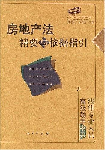 房地产法精要与依据指引