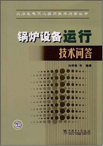 锅炉设备运行技术问答
