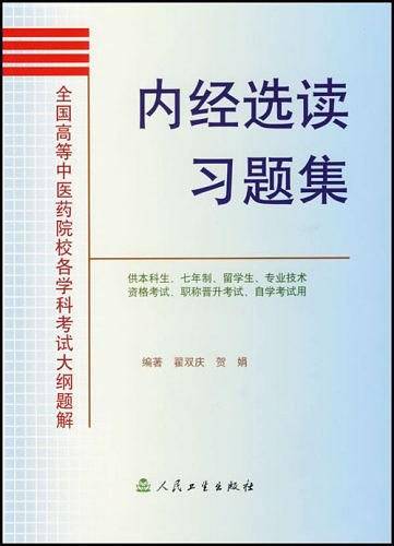 内经选读习题集