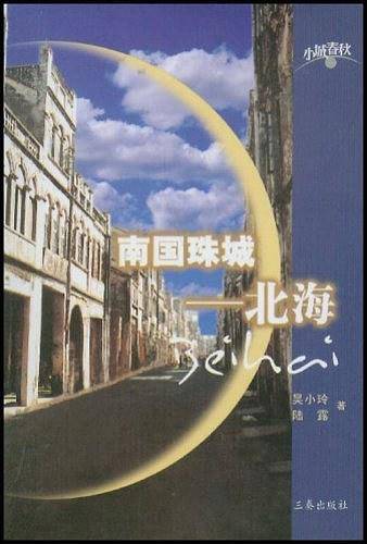 南国珠城--北海
