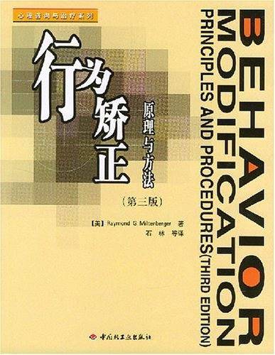 行为矫正：原理与方法